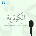إصدار الكوثرية